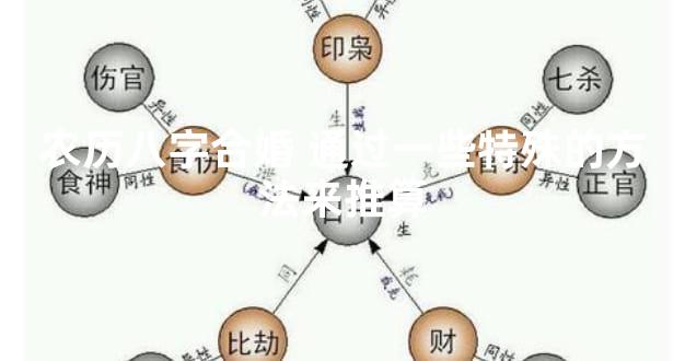 农历八字合婚 通过一些特殊的方法来推算